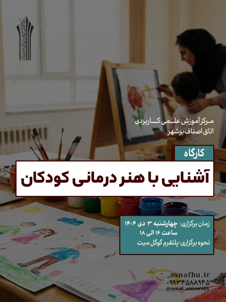 برگزاری وبینار آشنایی با هنردرمانی کودکان