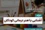 برگزاری وبینار آشنایی با هنردرمانی کودکان