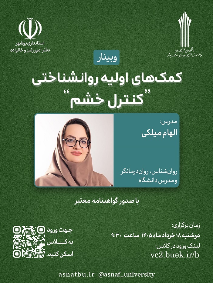 برگزاری وبینار آموزشی «کمک‌های اولیه روان‌شناختی؛ کنترل خشم»