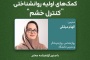 برگزاری وبینار آموزشی «کمک‌های اولیه روان‌شناختی؛ کنترل خشم»