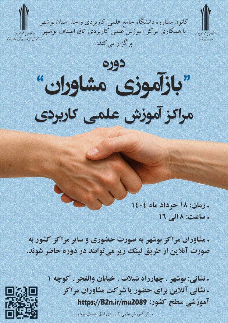 دوره بازآموزی مشاوران مراکز آموزش علمی کاربردی