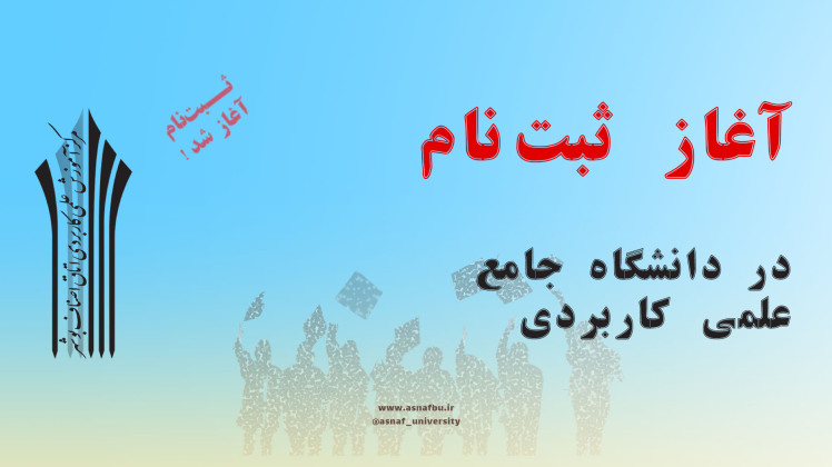 ۱۷ شهریور، آغاز ثبت‌نام دانشگاه جامع علمی کاربردی برای پذیرش مهرماه