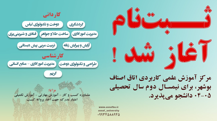 ثبت نام پذیرش دوره های کاردانی دانشگاه جامع علمی کاربردی آغاز شد