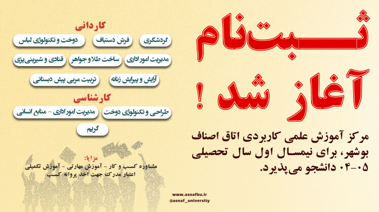 آغاز ثبت‌نام و پذیرش دانشجو 