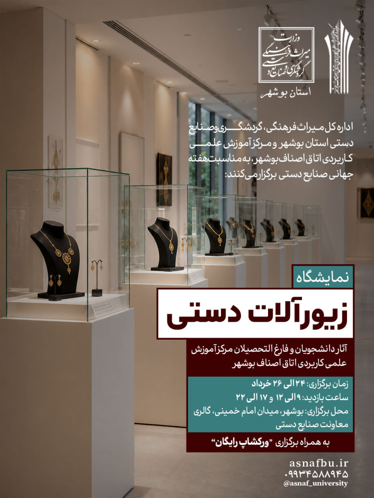 برگزاری نمایشگاه زیورآلات دستی