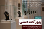 برگزاری نمایشگاه زیورآلات دستی