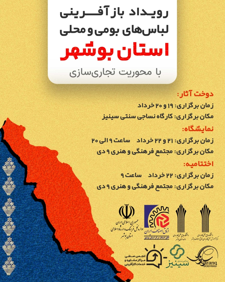 بخش نهایی نخستین رویداد بازآفرینی لباس های بومی و محلی استان بوشهر 