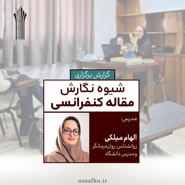برگزاری کارگاه آموزشی «شیوه نگارش مقالات کنفرانسی»