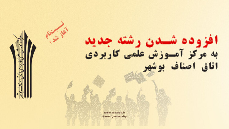 افزوده شدن رشته جدید به مرکز آموزش علمی کاربردی اتاق اصناف بوشهر
