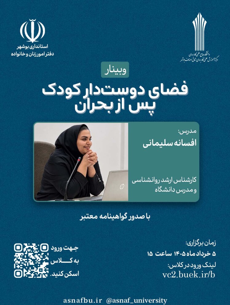 وبینار تخصصی «فضای دوست‌دار کودک پس از بحران»