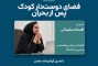 وبینار تخصصی «فضای دوست‌دار کودک پس از بحران»